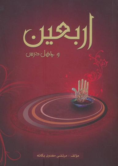 عکس اربعین و چهل درس از کاروان آزادی‌آفرین کربلا