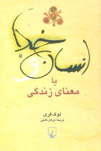 عکس انسان و خدا، یا، معنای زندگی