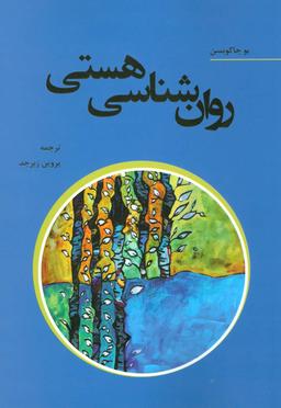 عکس روانشناسی هستی