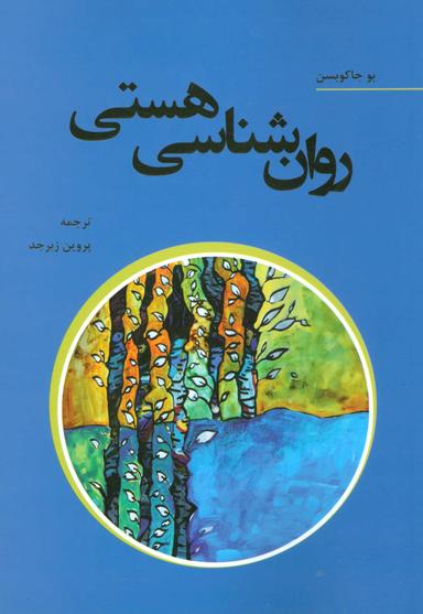عکس روانشناسی هستی