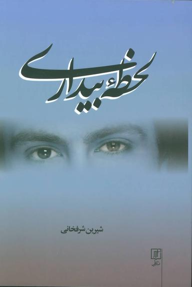 عکس لحظه بیداری