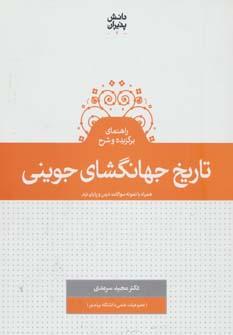 عکس تاریخ جهانگشای جوینی