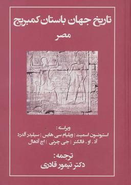 عکس تاریخ جهان باستان کمبریج مصر