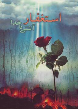 عکس استغفار، آشتی با خدا