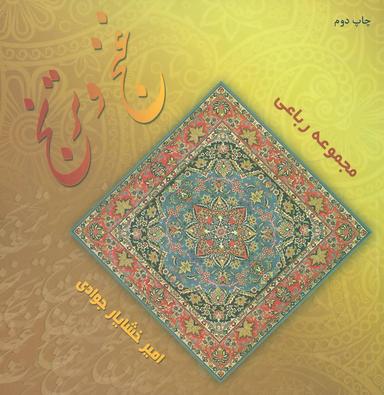 عکس غنج و ترنج: مجموعه رباعی