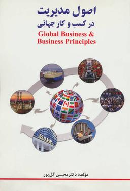 عکس اصول مدیریت در کسب و کار جهانی