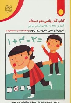 عکس کتاب کار ریاضی دوم دبستان
