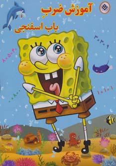 عکس آموزش ضرب باب اسفنجی