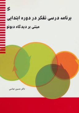 عکس برنامه درسی تفکر در دوره ابتدایی (مبتنی بر دیدگاه دبونو)
