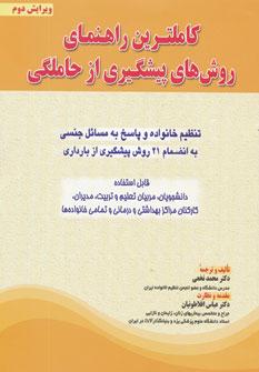عکس کاملترین راهنمای روش‌های پیشگیری از حاملگی