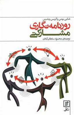 عکس روزنامه‌نگاری مشارکتی