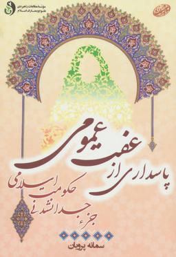 عکس پاسداری از عفت عمومی