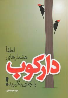 عکس لطفا هشدارهای دارکوب راجدی بگیرید!