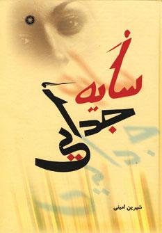 عکس سایهٔ جدایی