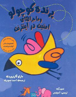 عکس پرنده کوچولو و ماجراهای امنیت در اینترنت