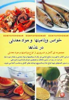 عکس دنیای هنر خواص ویتامین‌ها و مواد معدنی