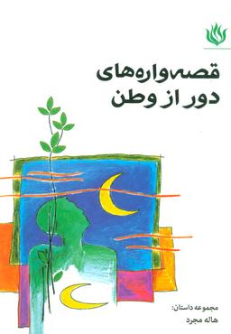 عکس قصه‌واره‌های دور از وطن