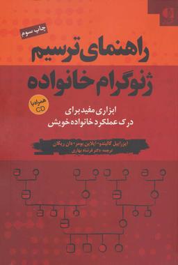 عکس راهنمای ترسیم ژنوگرام خانواده