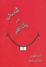عکس شادمانی در یک کلام