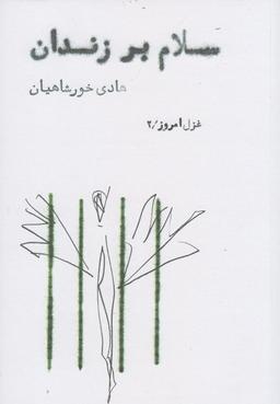 عکس سلام بر زندان!