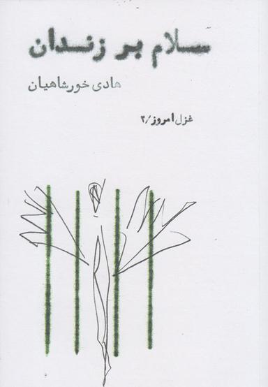 عکس سلام بر زندان!
