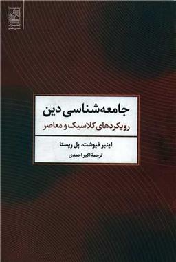 عکس جامعه‌شناسی دین: رویکردهای کلاسیک و معاصر