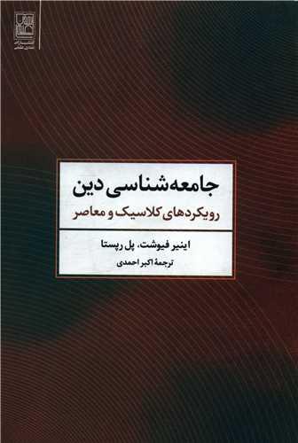 عکس جامعه‌شناسی دین: رویکردهای کلاسیک و معاصر
