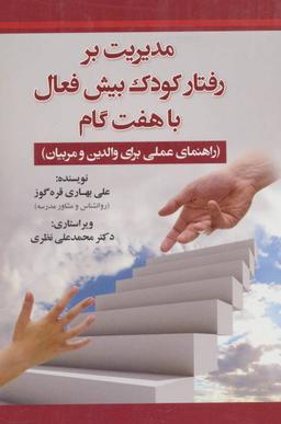 عکس مدیریت بر رفتار کودک بیش‌فعال با هفت گام