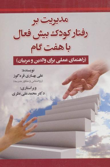 عکس مدیریت بر رفتار کودک بیش‌فعال با هفت گام