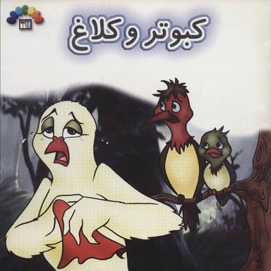 عکس کبوتر و کلاغ: براساس شعر سپید و سیاه
