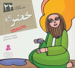 عکس خضر(ع): برای ۶ تا ۱۰ ساله‌ها