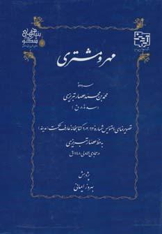 عکس مهر و مشتری