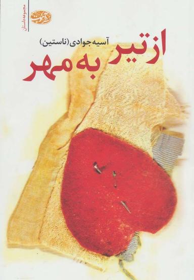 عکس از تیر تا مهر (مجموعه داستان)