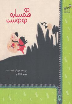 عکس دوهمسایه، دو دوست