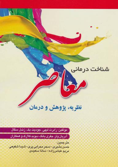 عکس شناخت‌درمانی معاصر: نظریه٬ پژوهش و درمان
