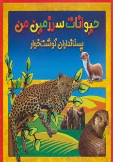 عکس پستانداران گوشت‌خوار