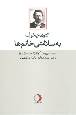 عکس به سلامتی خانم‌ها: ۱۰۰ داستان و طنز کوتاه (ترجمه نشده)