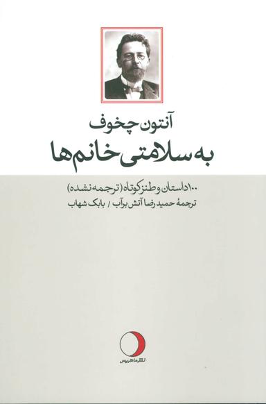عکس به سلامتی خانم‌ها: ۱۰۰ داستان و طنز کوتاه (ترجمه نشده)