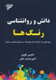 عکس دانش و روانشناسی رنگ‌ها