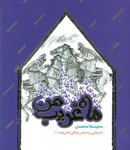 عکس ماه غریب من: داستانی بر اساس زندگی امام‌رضا علیه‌السلام