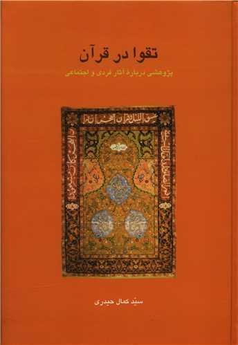 عکس تقوا در قرآن: پژوهشی درباره آثار فردی و اجتماعی