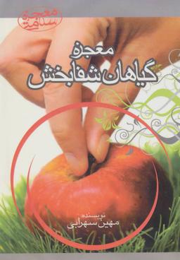 عکس معجزه گیاهان شفابخش