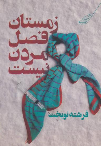 عکس زمستان فصل مردن نیست