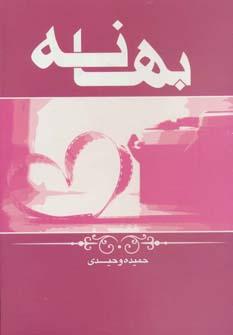 عکس بهانه