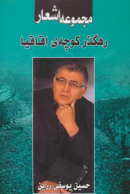 عکس رهگذر کوچه اقاقیا