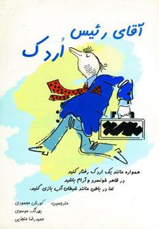 عکس آقای رئیس اردک