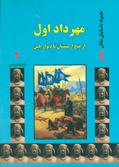 عکس مهرداد اول: از فتح ارمنستان تا دیوار چین