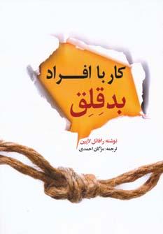 عکس کار با افراد بدقلق