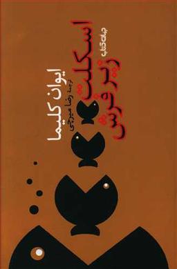 عکس اسکلت زیر فرش