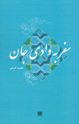 عکس سفر به وادی جان